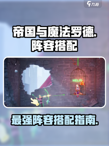 帝国与魔法🔥罗德阵容搭配全攻略！💎截图1