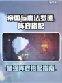 帝国与魔法🔥罗德阵容搭配全攻略！💎