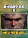 黑神话悟空🔥眼看喜？游戏画面太上头！