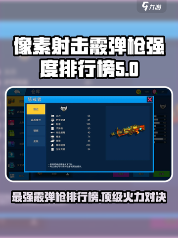 像素射击霰弹枪强度排行榜介绍截图1