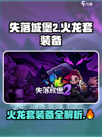 失落城堡2火龙套装备包括哪些介绍截图1