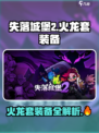 失落城堡2火龙套装备包括哪些介绍
