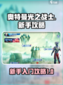 奥特曼光之战士怎么玩介绍
