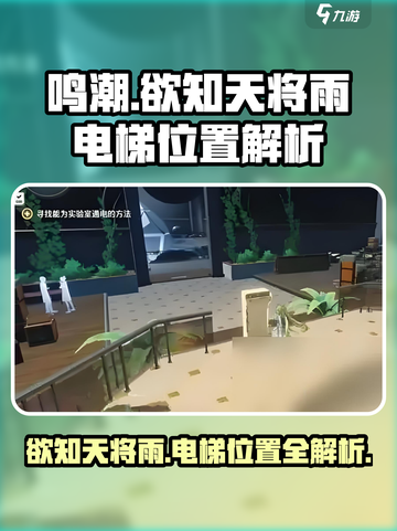 鸣潮⚡欲知天将雨电梯在哪？📍速来打卡！截图1