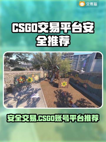 🔥CSGO账号交易防骗指南！安全平台大公开💥🎮截图1