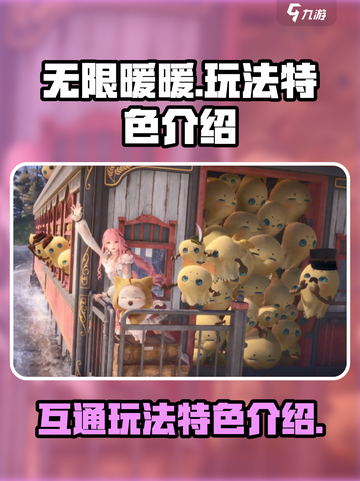 无限暖暖平台互通吗介绍截图1