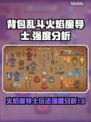 🔥背包乱斗：火焰魔导士最强玩法揭秘🔥