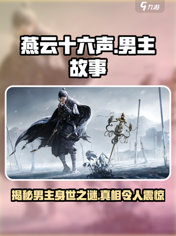 燕云十六声男主🔥身世曝光，游戏背景超震撼！截图1