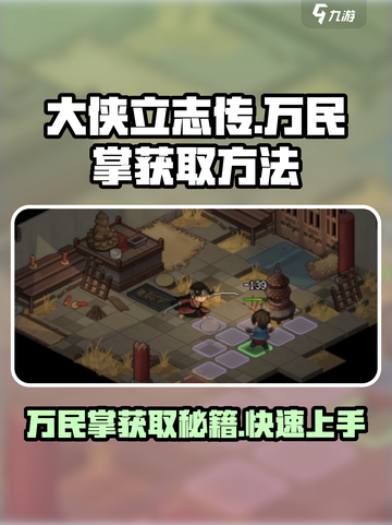 大侠立志传万民掌怎么得到介绍截图1