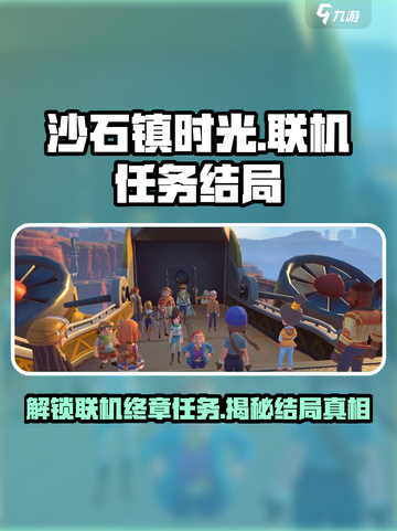 沙石镇时光🔥联机最终任务大揭秘！结局让你意想不到截图1