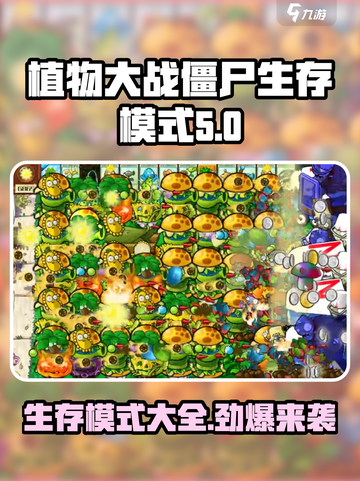 植物大战僵尸杂交版🔥生存模式大全来了！ ZombiesAttack！！！截图1