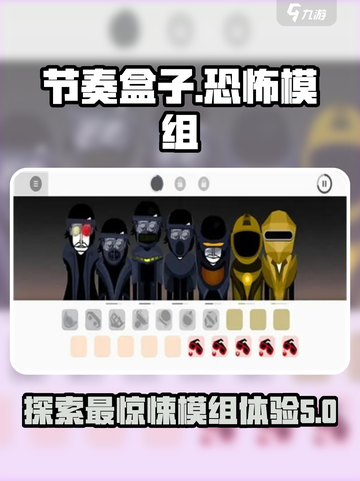 节奏盒子🎉最恐怖模组推荐，胆小勿试！截图1