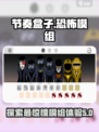节奏盒子🎉最恐怖模组推荐，胆小勿试！