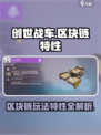 创世战车区块链怎么玩介绍