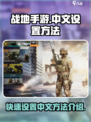 战地手游怎么调中文介绍
