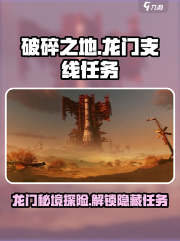 破碎之地龙门支线任务怎么做介绍截图1