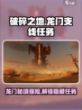 破碎之地龙门支线任务怎么做介绍