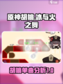 冰与火之舞胡桃单曲怎么样介绍