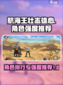 航海王壮志雄心角色排行介绍介绍