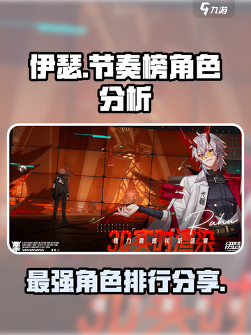 伊瑟节奏榜🔥游戏最强角色大揭秘！截图1