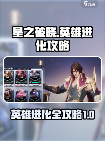 星之破晓所有英雄的进化攻略介绍截图1