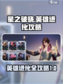星之破晓所有英雄的进化攻略介绍