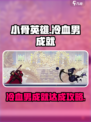 小骨英雄杀手🎮冷血男成就简单达成攻略🔥