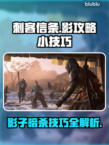 刺客信条影🔥必看！小技巧助你制霸游戏✨截图1