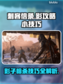 刺客信条影🔥必看！小技巧助你制霸游戏✨