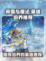 帝国与魔法🔥必培养英雄推荐！✨