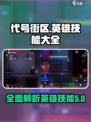 代号街区所有英雄技能介绍