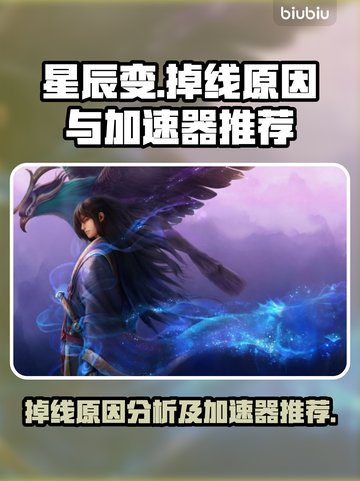 星辰变掉线？用对加速器轻松解决🔥截图1