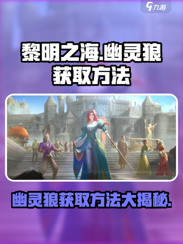 黎明之海🔥幽灵狼获取攻略ewolf截图1