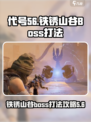 代号56铁锈山谷boss怎么打介绍