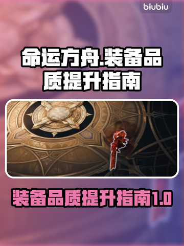 命运方舟装备品质提升秘籍🔥新手必看！截图1