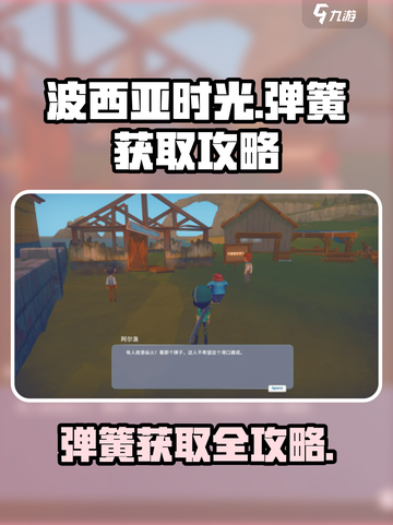 《波西亚时光》手游弹簧获取攻略🌟弹簧在这里🔥截图1