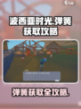《波西亚时光》手游弹簧获取攻略🌟弹簧在这里🔥