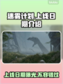 迷雾计划上线日期🔥重磅爆料：游戏发售日期终于揭晓！🎮📅