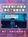 创造吧我们的星球黑石兰在哪采集介绍