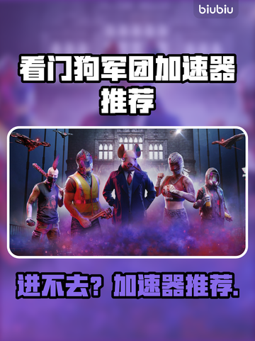 🎮看门狗军团进不去？速用加速器解决！截图1