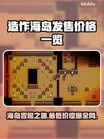 造作海岛多少钱？价格曝光🔥快来抢购！截图1