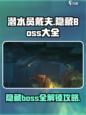 潜水员戴夫隐藏boss大全介绍截图1
