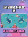 环行旅舍🔥新手必看！开荒方案全攻略💎