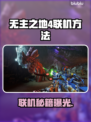 🔥《无主之地4》联机教程大曝光！🎮💥