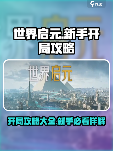 世界启元💥开局必看！新手极速上分攻略💎截图1