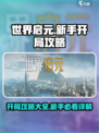 世界启元💥开局必看！新手极速上分攻略💎