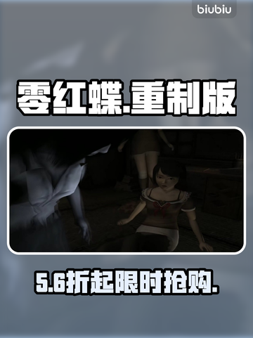 零红蝶重制版价格炸裂！🎮💸截图1