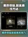 黑色信标🔥副本通关秘籍💎轻松搞定！