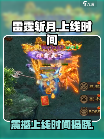 雷霆⚡斩月上线时间揭秘！🔥游戏迷必看💥截图1