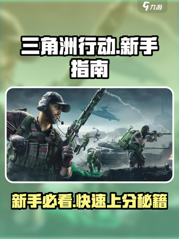 三角洲行动🔥新手必看！快速上手攻略💎截图1